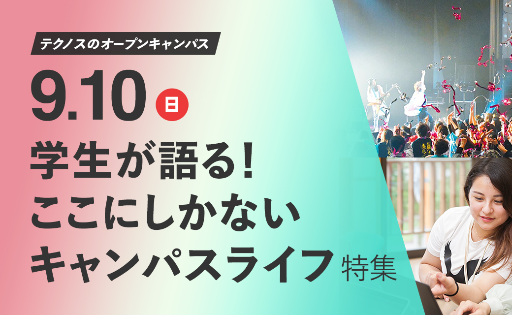 9月10日「学生が語る！ここにしかないキャンパスライフ」特集