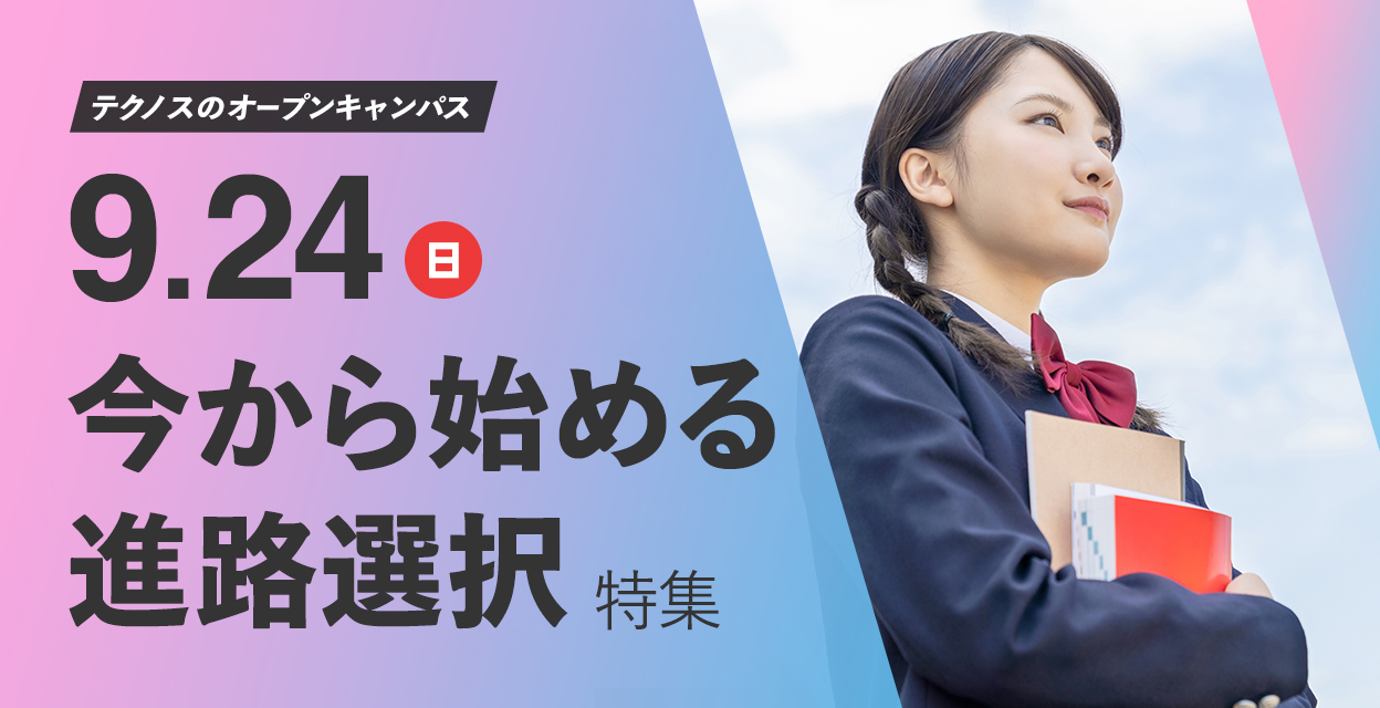 9月24日　「今から始める進路選択」特集