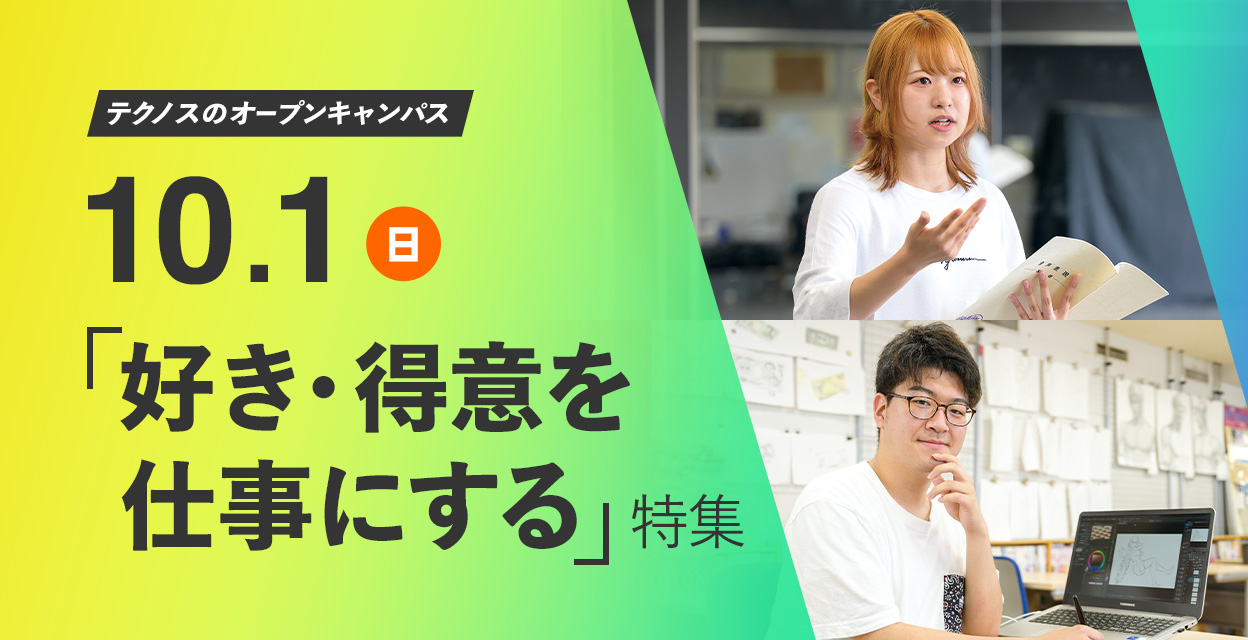 10月1日「好き・得意を仕事にする」特集