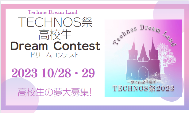 TECHNOS祭2023 高校生の夢大募集!