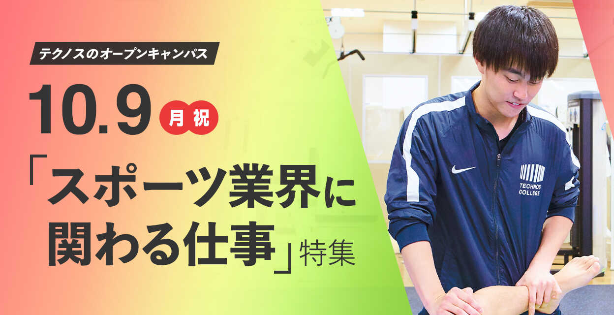 10月9日(月・祝)　「スポーツ業界に関わる仕事」特集