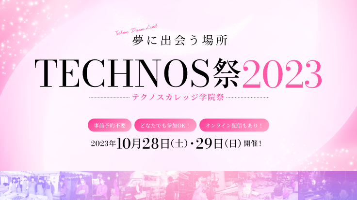 TECHNOS祭2023 高校生向け特別企画!