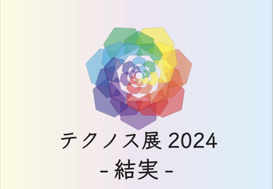 【3月10日（日）開催！】オープンキャンパス　テクノス展Specialプログラム