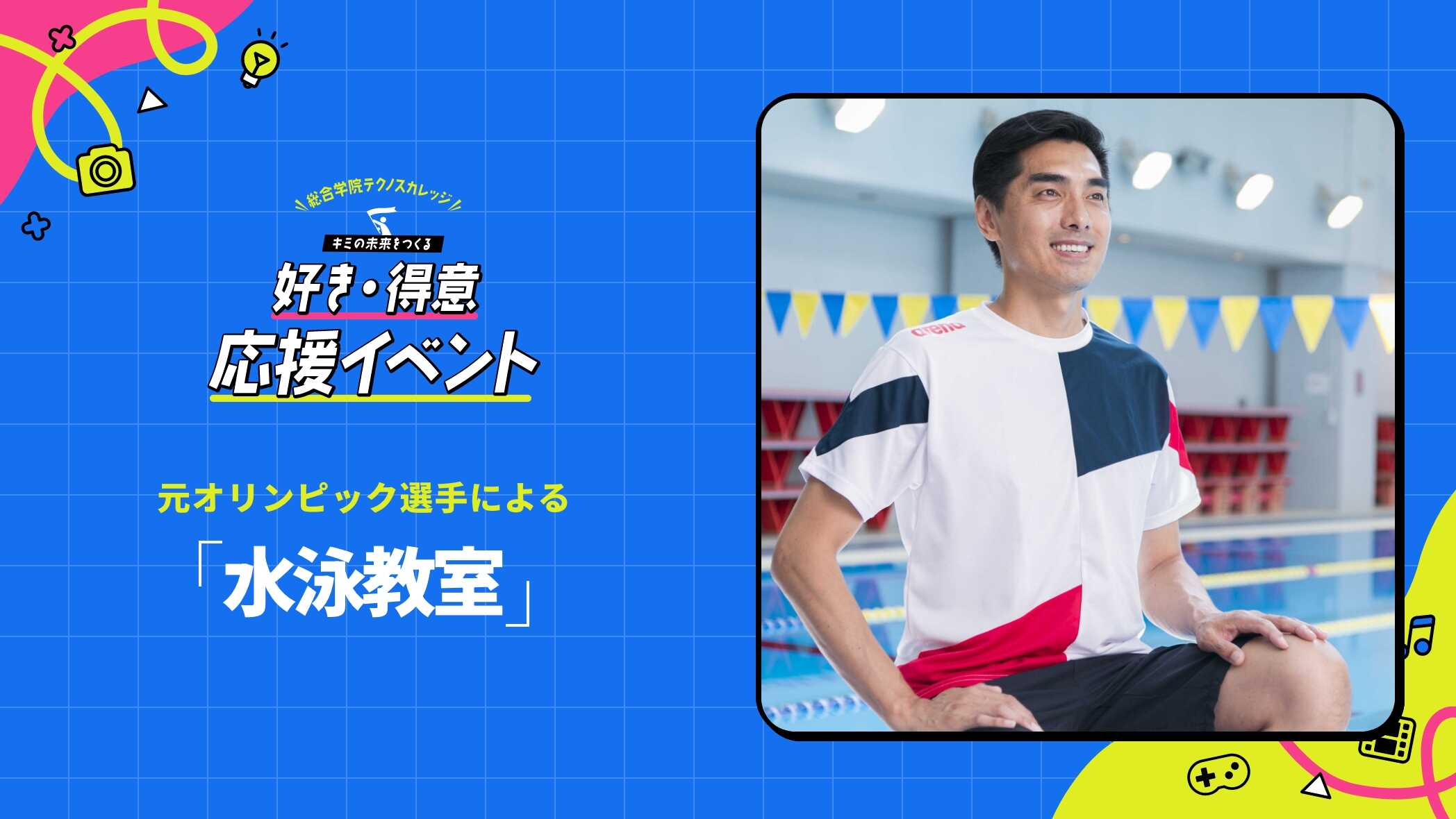 5/12(日)元オリンピック選手が語る！夢授業！