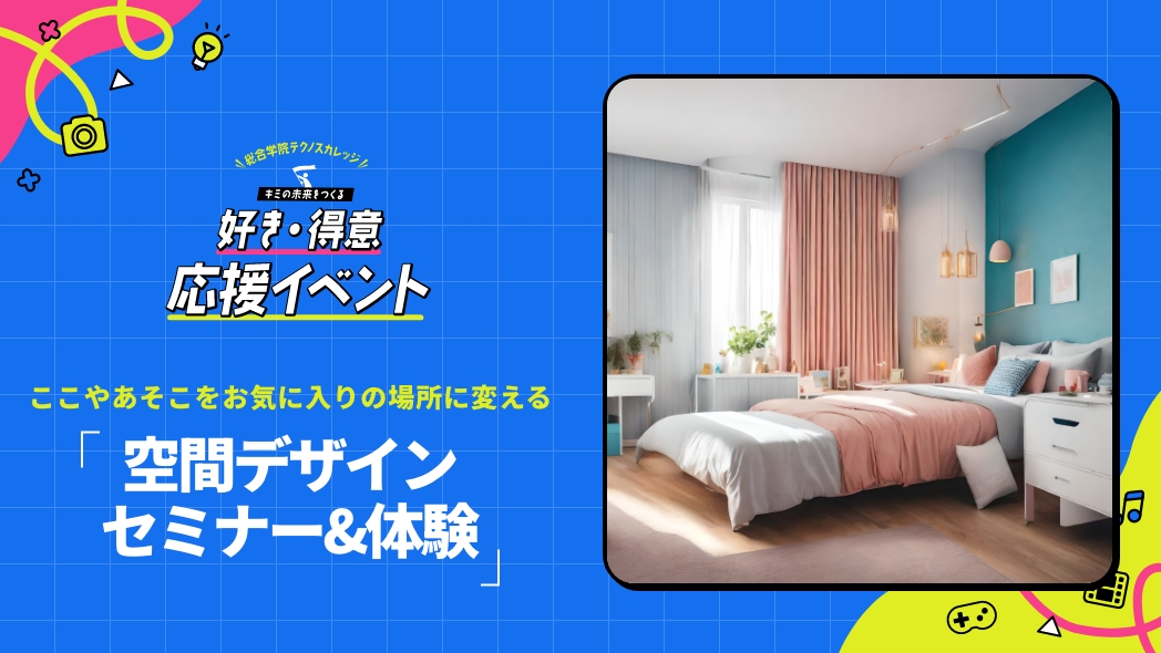 【5月12日（日）開催！】ここやあそこをお気に入りの場所に変える「空間デザインセミナー&体験」