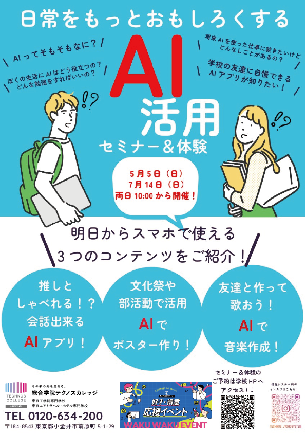 大好評につき７月１４日も開催！　ＡＩ活用セミナー＆体験実施！！