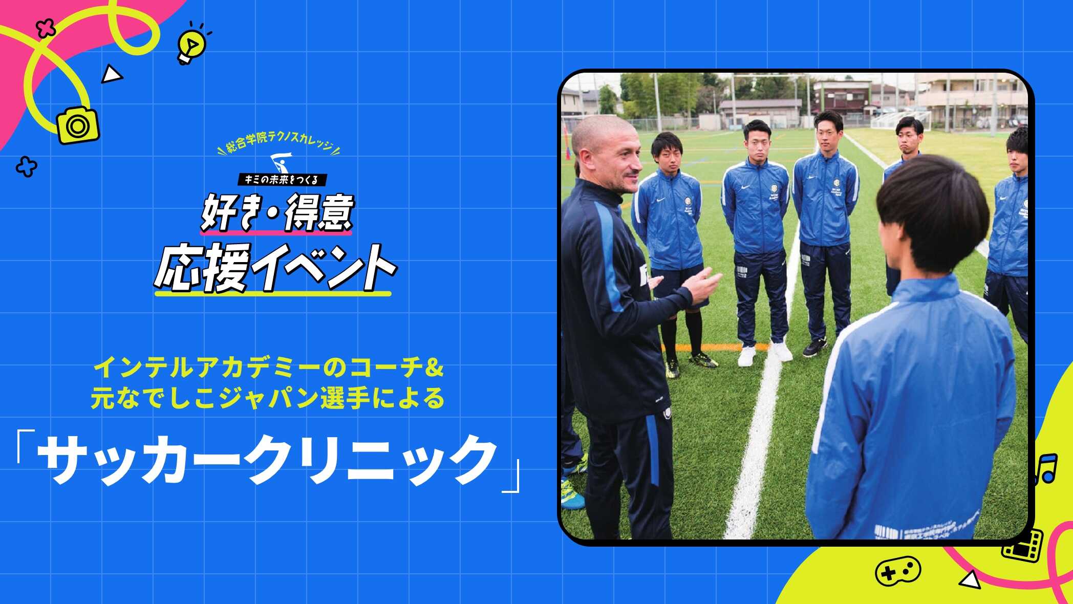 【6月1日(土) 開催】インテルアカデミーのコーチによる 「サッカークリニック」