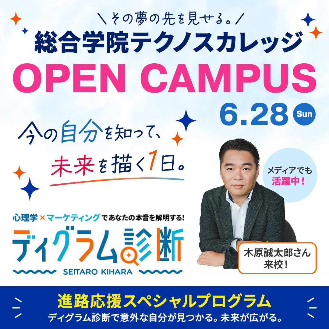 【ニュースリリース】6月28日にオープンキャンパス特別プログラムを開催 「ディグラム診断」で知られる統計学データ評論家　木原誠太郎氏が特別ゲストとして登壇